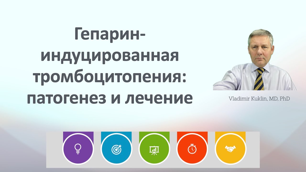 Гепарин-индуцированная тромбоцитопения: патогенез и лечение - YouTube