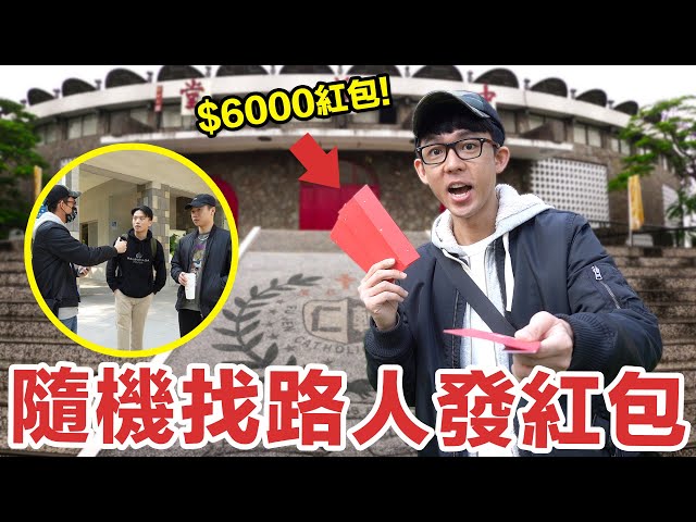 阿滴回輔大發紅包? 學弟妹挑戰機智問答拿獎金$6000!