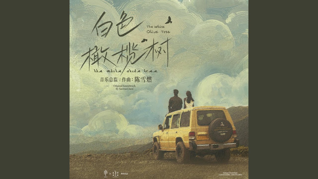 橄榄树下的愿望 (电视剧《白色橄榄树》心愿主题曲)