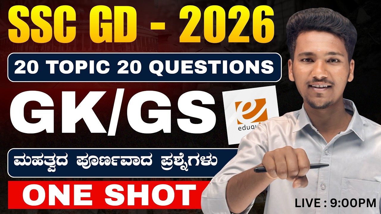 SSC GD 2026 | GK/GS | EDUQUITY PATTERN | 20 TOPIC 20 QUESTIONS | ONE SHOT | BY: D S BASANNAVAR SIR |