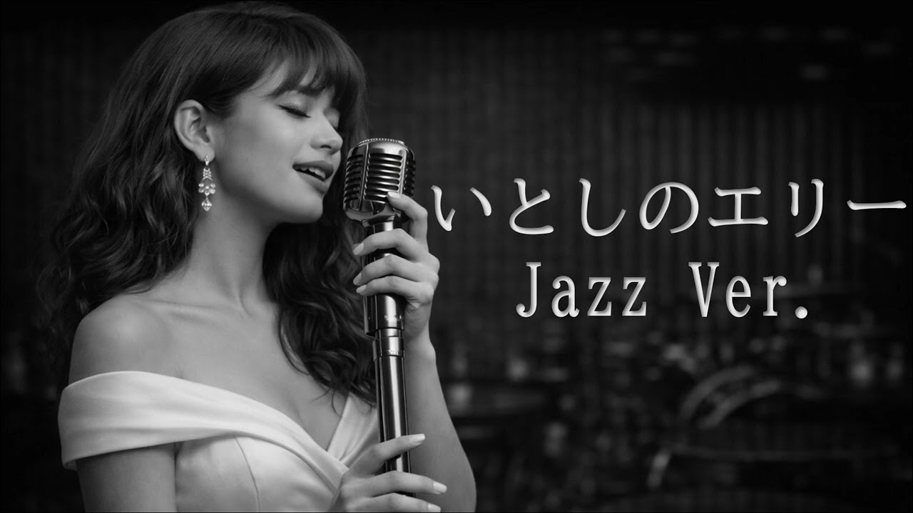 【AI編曲】 いとしのエリー / サザンオールスターズ - Jazz Ver.