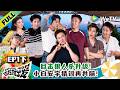 《现在就出发 第4季》EP1下:王安宇白敬亭猜词又共脑!猜词一击即中!| Natural High S4 EP1-2 ENG SUB