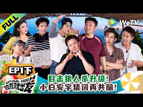 《现在就出发 第4季》EP1下：王安宇白敬亭猜词又共脑！猜词一击即中！| Natural High S4 EP1-2 ENG SUB