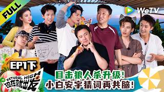 《现在就出发 第4季》EP1下：王安宇白敬亭猜词又共脑！猜词一击即中！| Natural High S4 EP1-2 ENG SUB
