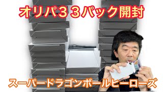 【ＳＤＢＨ】オリパ開封第２弾３３パック開封した！