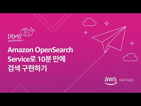   Amazon OpenSearch Service로 10분 만에 검색 구현하기