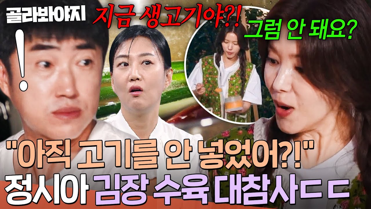 ＂그럼 안 돼요?＂ 고기 없이 잡내부터 잡은(?) 요알못 정시아 🔥김장 수육 大참사🔥 경악한 장동민ㅋㅋㅋ｜대놓고 두집살림｜JTBC 251209 방송