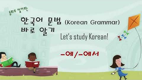 [동화로 알아보는]한국어문법(Korean Grammar -에/-에서) | Korean Language |한국어배우기| 한국어공부