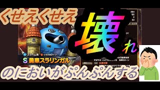 【DQタクト】新ガチャ　スラリンガル　壊れなのか？