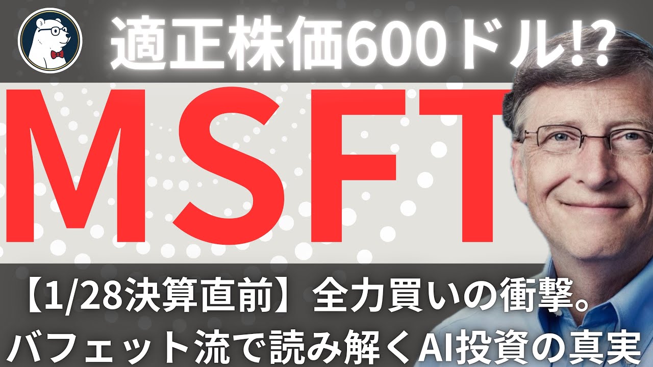 【1/28決算直前】マイクロソフト「全力買い」の衝撃理由。バフェット流で読み解くAI投資の真実