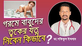 গরমে শিশুর ত্বকের যত্ন নিবেন কিভাবে  Dr.Sofiqul Islam