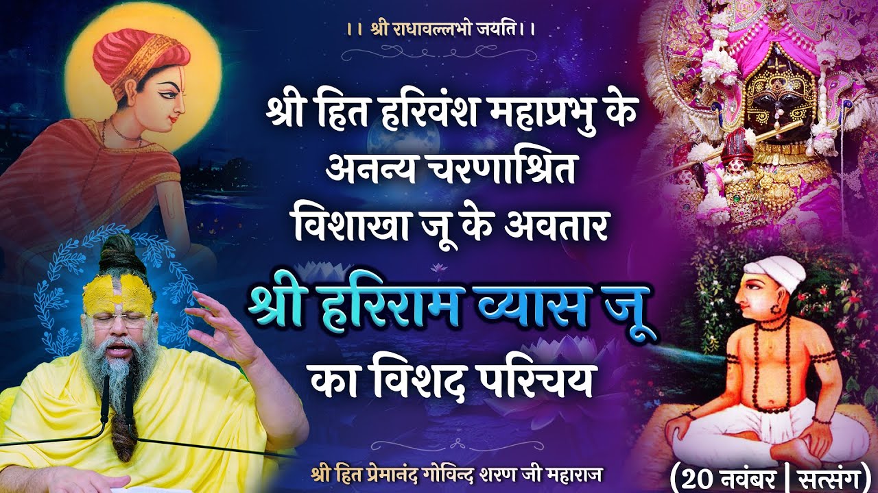श्री हित हरिवंश महाप्रभु के अनन्य चरणाश्रित विशाखा जू के अवतार श्री हरिराम व्यास जू का विशद परिचय