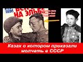 Украденная слава. Казах о котором в СССР умолчали Встреча на Эльбе 25 апреля 1945 года