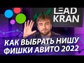 Как найти лучшие ниши для Авито? Инструменты и фишки Avito