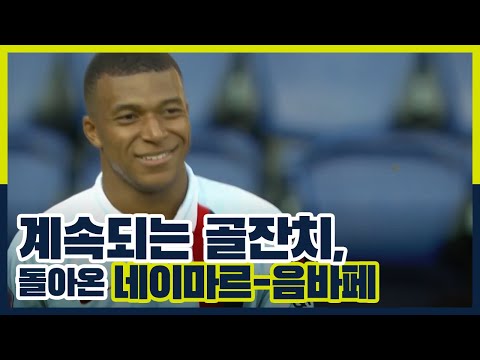 [PSG친선경기] 네이마르-음바페, 미친 공격력으로 7-0 제압 (vs 바슬란드 베베른)