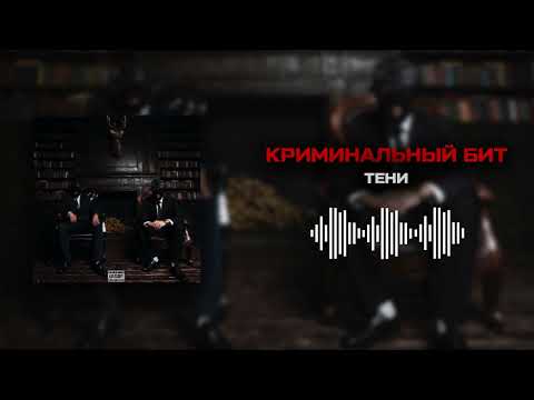 Криминальный бит - Тени