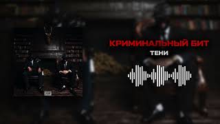 Криминальный Бит - Тени