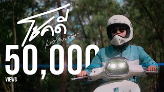 โชคดี - เบนซ์ กัญญาณัฐ [Official MV] Prod.Artseven