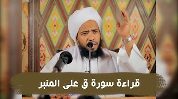 قراءة سورة ق على المنبر .. د. عبدالحي يوسف