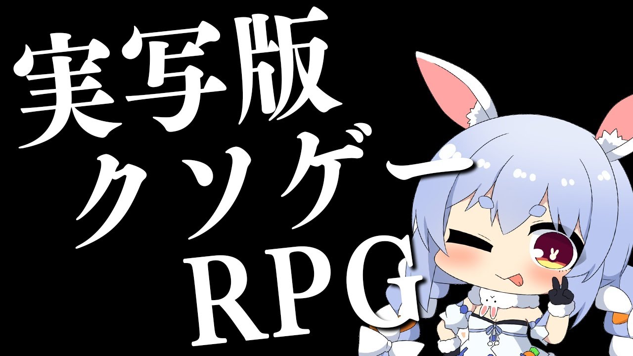 【！？】実写版クソゲーRPG！？！？！？ぺこ！【ホロライブ/兎田ぺこら】