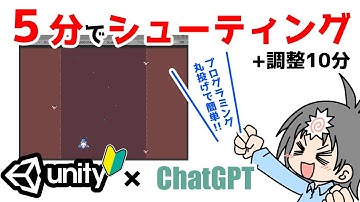 Unity × ChatGPT　5分で基本完成できるシューティングゲームの作り方！　コピペ用コード有り！