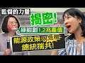 【監督的力量】藻礁角力.政府沒說的事!若五月再缺水現能源危機