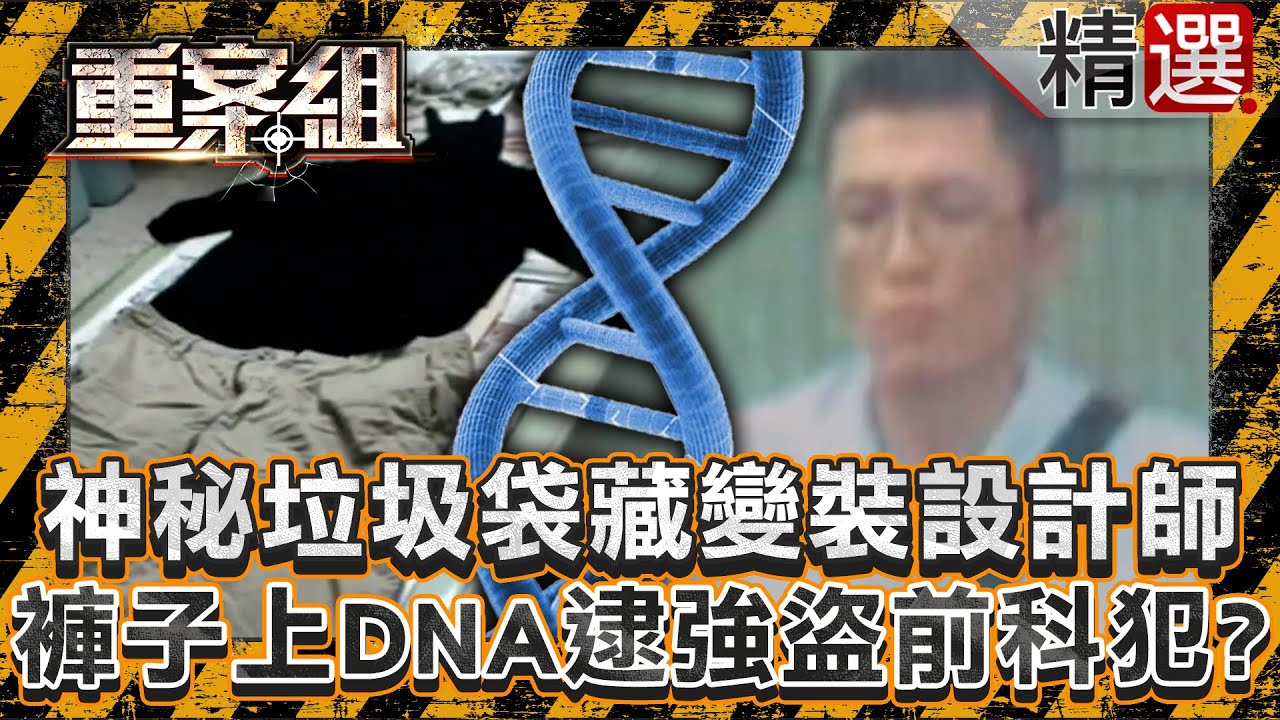【鑑識揪真兇】神秘垃圾袋藏變裝女設計師！褲子上的DNA逮強盜前科犯？/恐怖惡狼10年殺3人敗在DNA鑑識？法醫室組長一動作成關鍵！/電腦行老闆娘遭27刀奪命！關鍵指紋封存19年揪蔬果大王行兇《重案組》