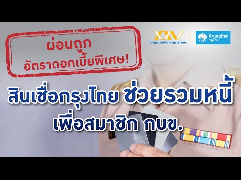 [โปร กบข.] สินเชื่อกรุงไทยช่วยรวมหนี้ เพื่อสมาชิก กบข.