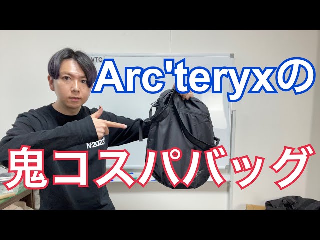 Arc'teryx】Heliad 12をファッションデザイナーが激推しする理由 - YouTube