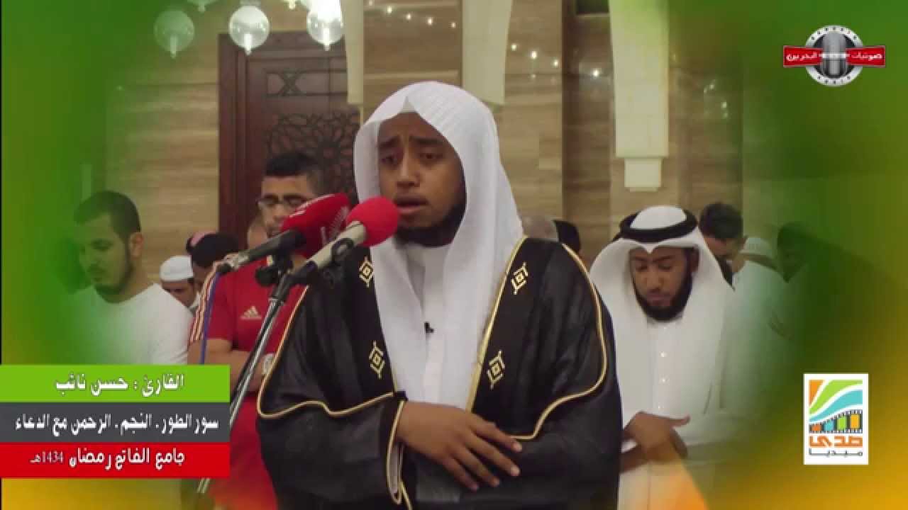 القارئ حسن نائب - سور الطور . النجم . الرحمن مع الدعاء