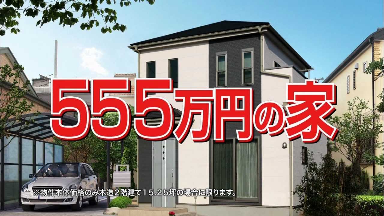 Hd20130114 On Air Cm 30s No003 アイダ設計555万円の家