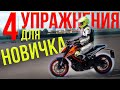 4 упражнения для мотоциклиста новичка (и не только)