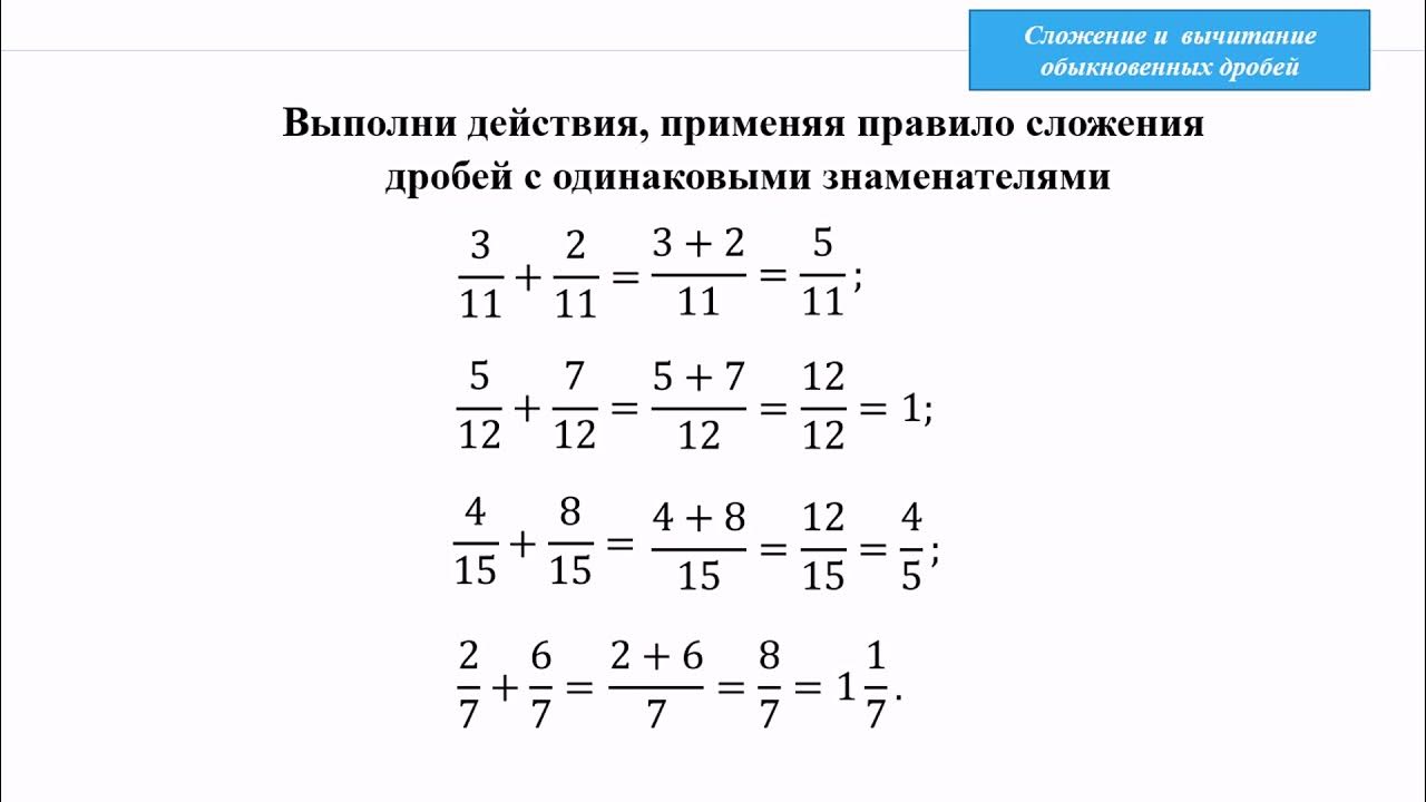 Видеоурок по математике 5 класс дроби сложение