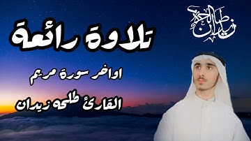 اواخر سورة مريم🎧بصوت جميل ورائع🎙||القارئ طلحه زيدان||the best sound of quran sorah maryam#viralvidio