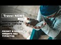 Travel NEWS: КОРОНАВИРУС НА ДОЛГО - ТУРИЗМ УМИРАЕТ / ПХУКЕТ И БАЛИ В НИЩИТЕ И БЕЗ ТУРИСТОВ