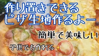 もうピザは買わない！作り置きもできる簡単手作りピザ生地作り