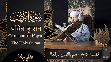 القارئ : محيي الدين أبو العلا | سورة الكهف كاملة | روسي - انكليزي - هندي | Muhyiddin Abu Al-ola