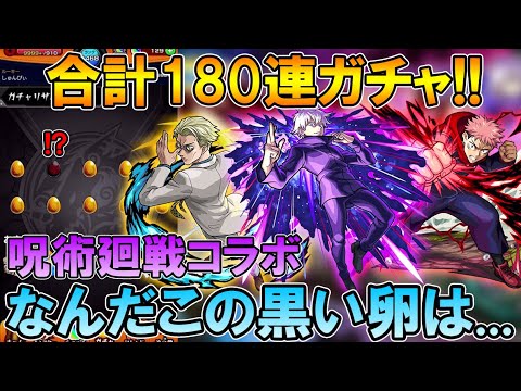 新しいタイプの確定演出！呪術廻戦コラボガチャを180連引いていく！五条先生いっぱい欲しい【モンスト/しゅんぴぃ】 - YouTube