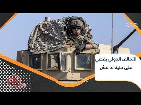 طيران التحالف الدولي يقضي على خلية لتنظيم داعش في بلدة الحوايج