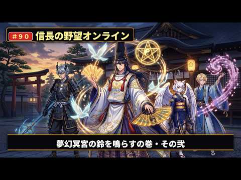 信長の野望オンライン　鬼太郎一家の日常　＃９０　2026/10/03　夢幻冥宮の鈴を鳴らすの巻・その弐