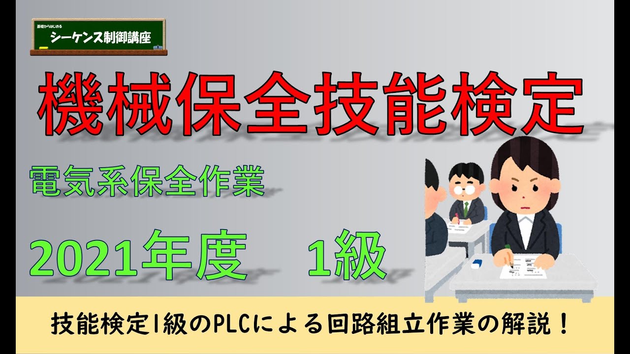 機械保全技能検定（電気系保全作業）2021年度1級のPLCによる回路組立