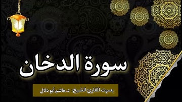 سورة الدخان بصوت القارئ الشيخ د.هاشم أبو دلال✨