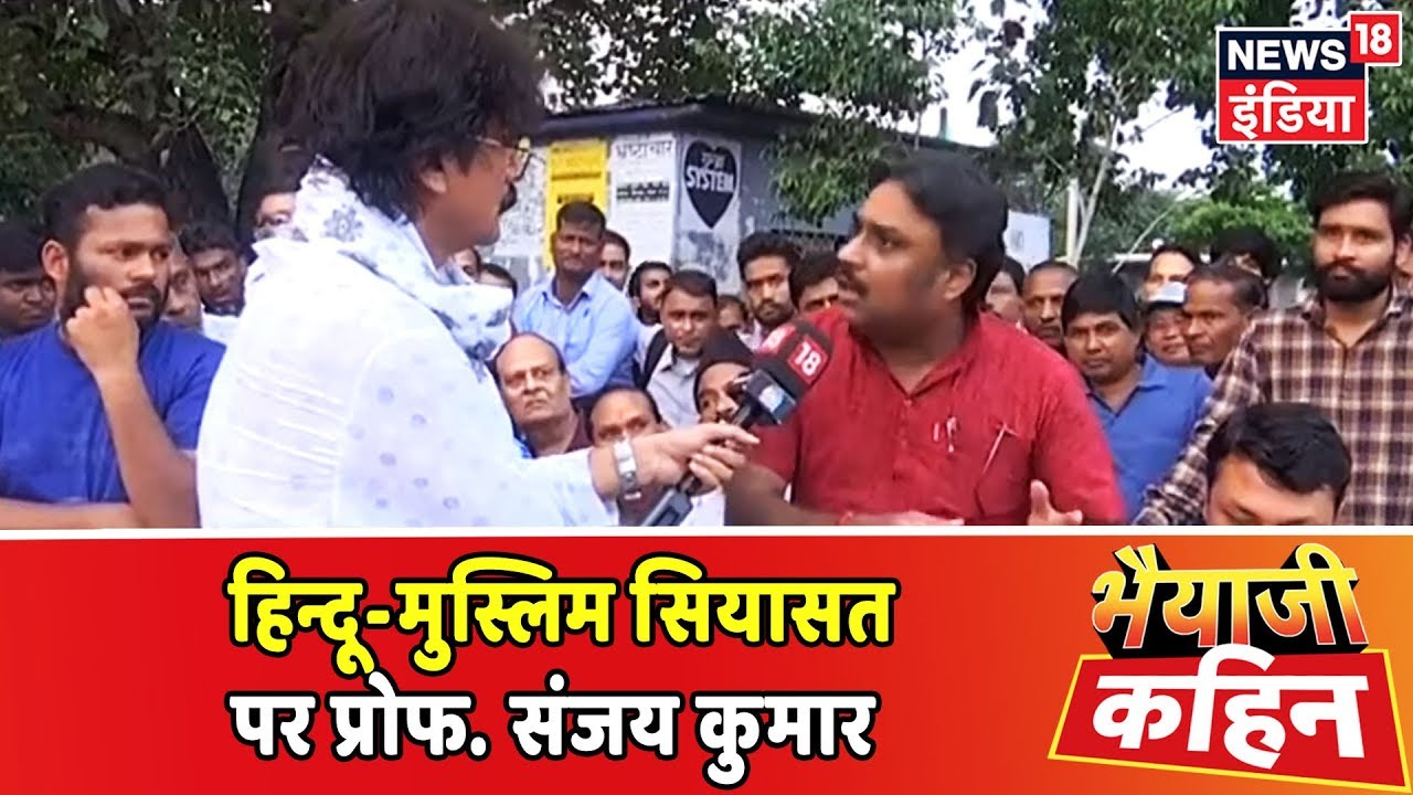 नवरात्री पर हिन्दू-मुस्लिम सियासत पर बोले Prof. Sanjay Kumar! | Bhaiyaji Kahin | Prateek Trivedi hindi news channel live