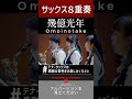 テナーサックスが歌う『幾億光年』心に残るメロディをサックス8重奏で|Shorts