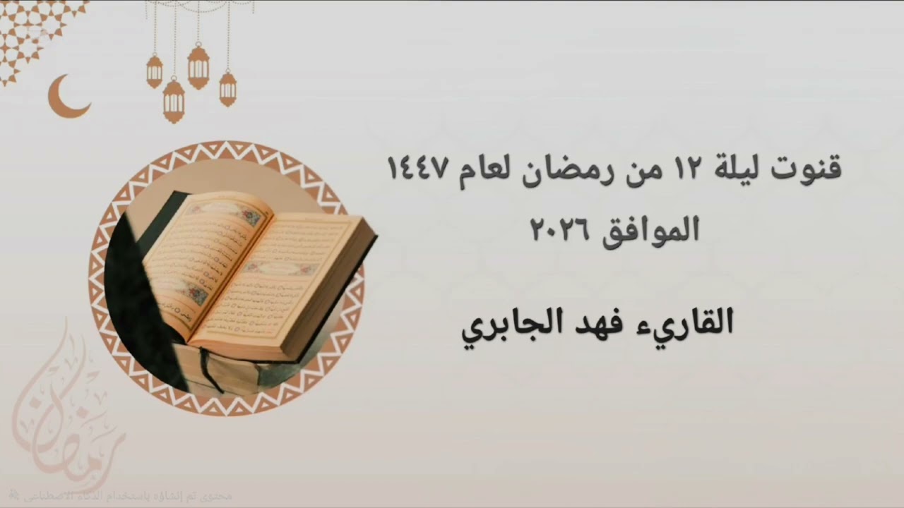 دعاء القنوت للوالدين ليلة ١٢ من رمضان لعام ١٤٤٧ه الموافق ٢٠٢٦ م ، للقاريء فهد بن حمد بن برك الجابري