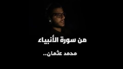 تلاوة هادئة تريح النفس من سورة الأنبياء _ بصوت القارئ محمد عثمان ٢٠٢٢ ( قل إنما أنذركم بالوحي ) 🎧🖤