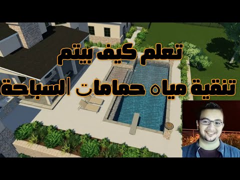 تعلم كيفيه دورة تنقية مياه حمامات السباحة - Swimming pool cycle