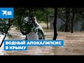 Что случилось в Крыму? Наводнение в Керчи и в Ялте