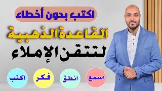 كيف تكتب دون أخطاء مع القاعدة الذهبية في الإملاء ؟