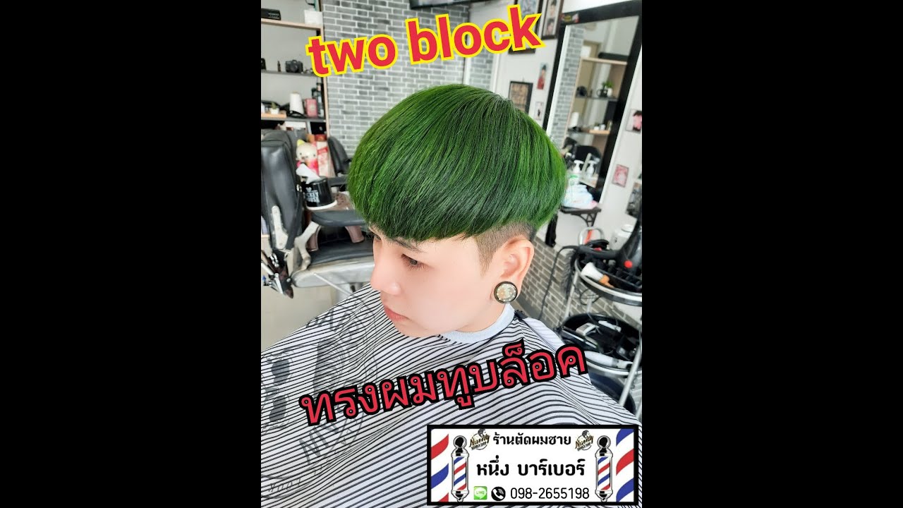 two block ผม หยิก 4